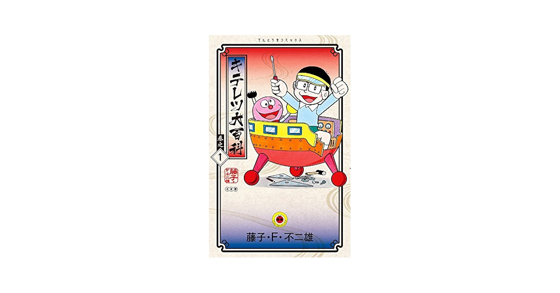Amazon.com: キテレツ大百科 1 (てんとう虫コロコロコミックス